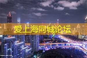 爱上海官网：上海特色民宿与夜生 __ 验