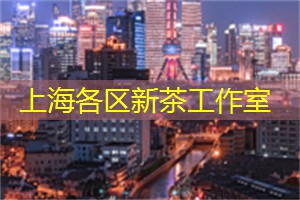 上海品茶网：上海茶庄的文化交流与合作思想